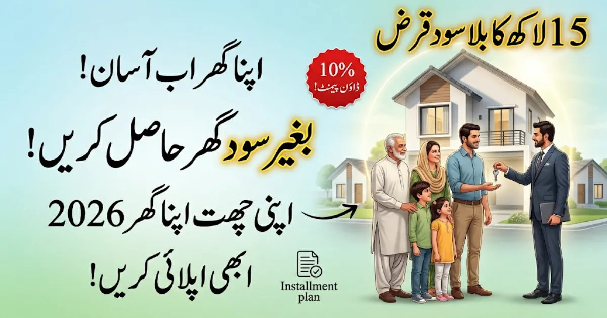 Apni Chhat Apna Ghar Program 2026 – Ab Apna Ghar Lena Hua Asaan!