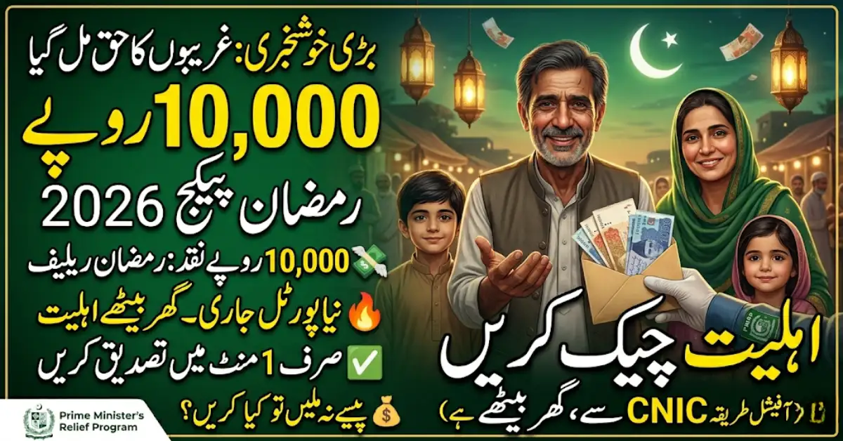 Prime Minister Ramzan Package 2026 – Check Eligibility & Get Rs. 10,000