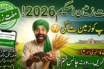 Punjab Free Land Scheme 2026 – Farmers Can Apply Online Muft Zameen