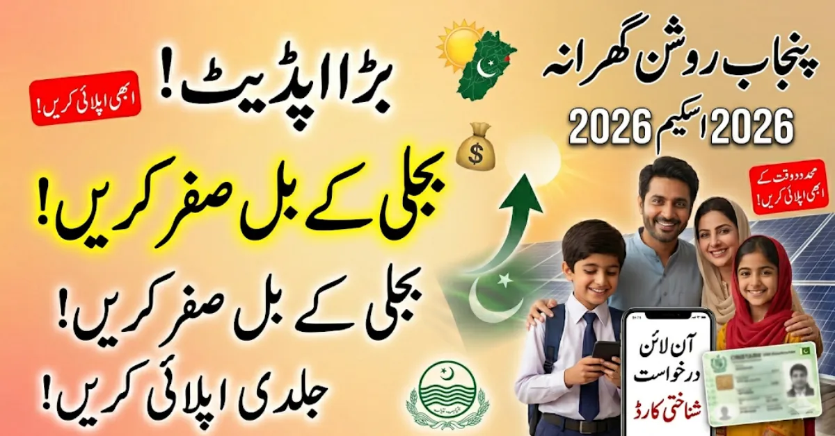 Punjab Roshan Gharana Scheme 2026 Get Free Solar System – Apply Before It’s Too Late